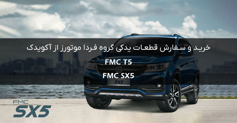 ماشین fmc