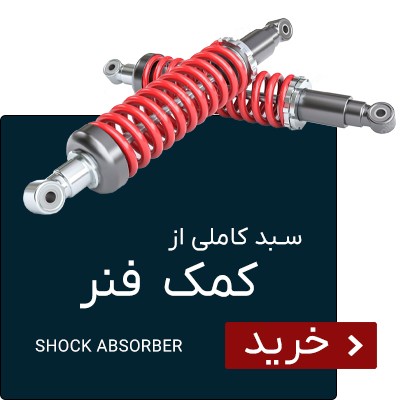 انواع کمک فنر